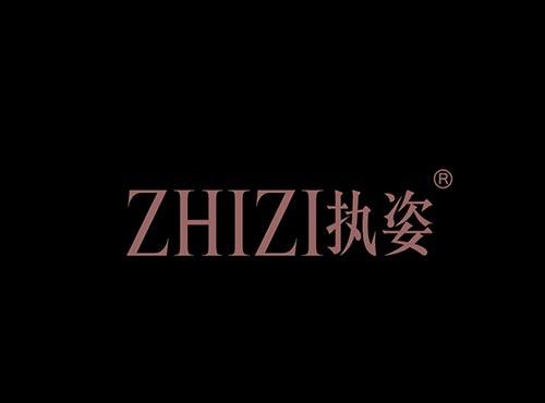 执姿+拼音
