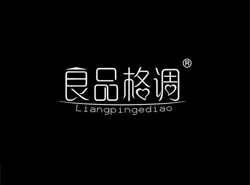 良品格调+拼音