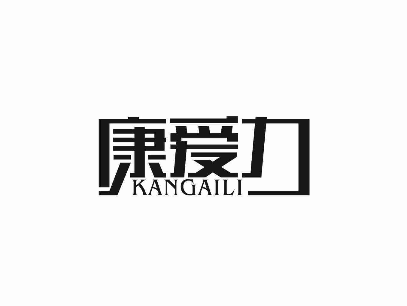 康爱力