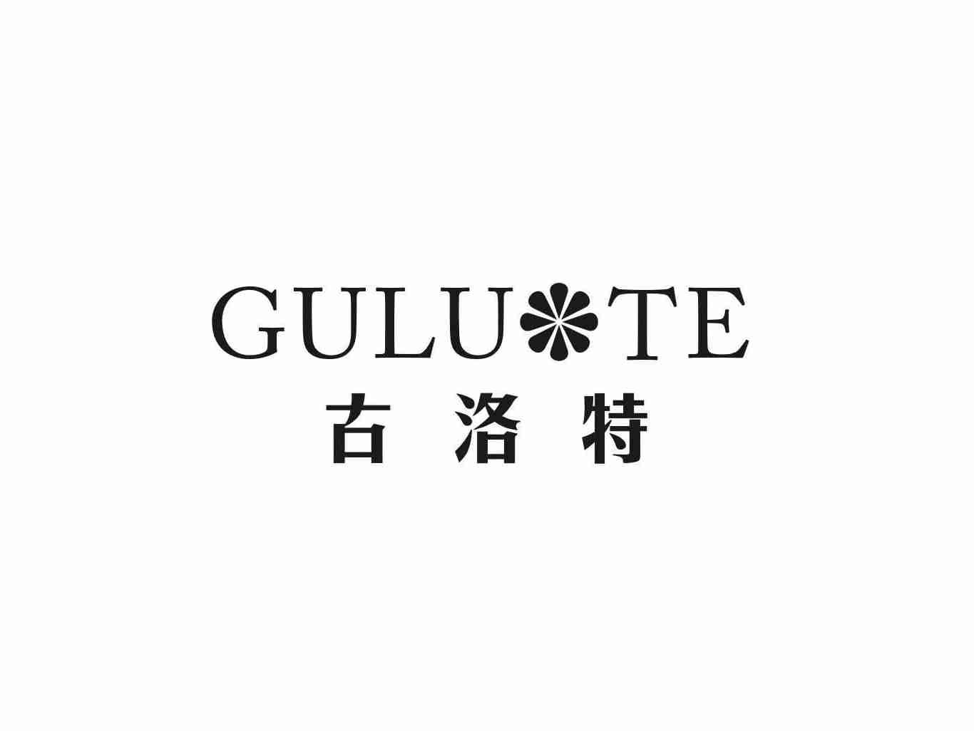 古洛特
