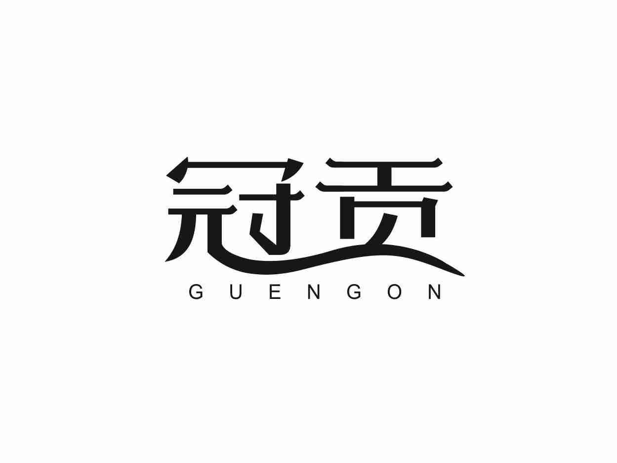冠贡