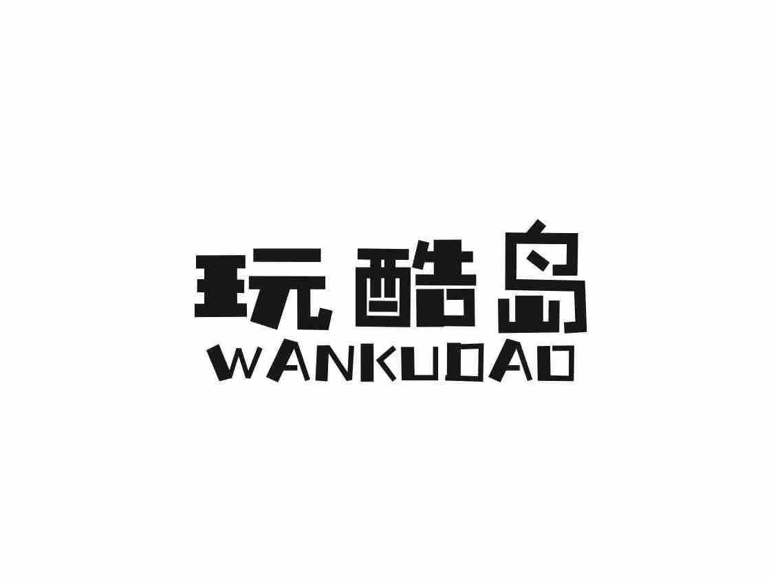 玩酷岛