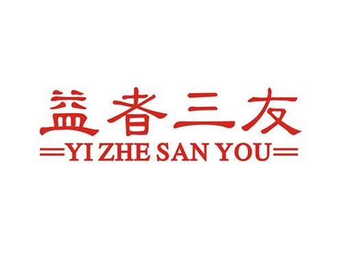 益者三友