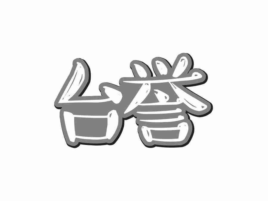 台誉