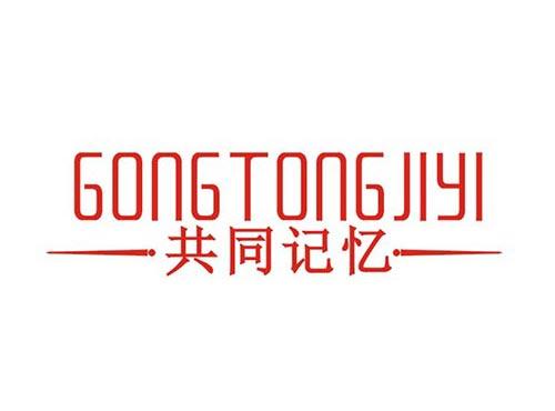 共同记忆