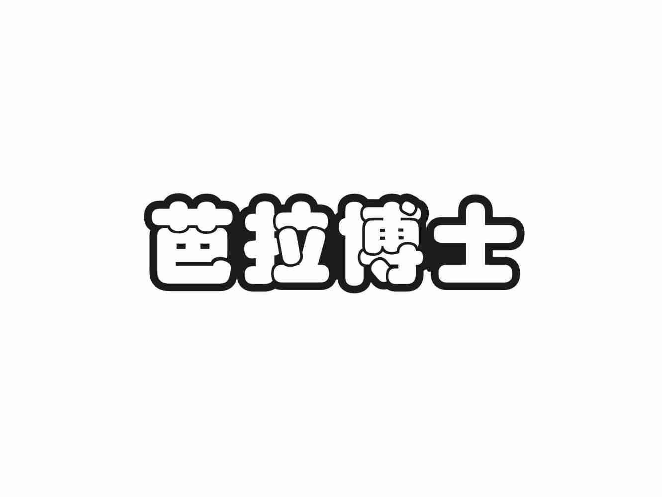 芭拉博士