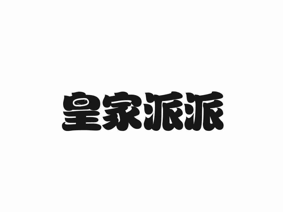 皇家派派