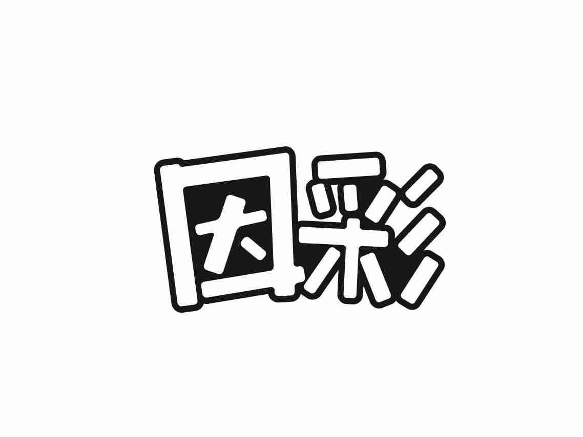 因彩