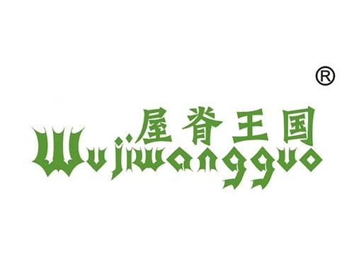 屋脊王国