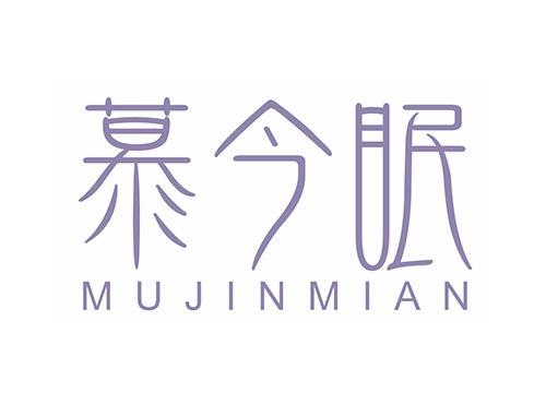 慕今眠
