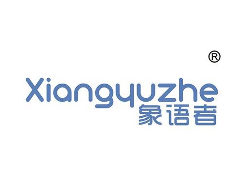 象语者