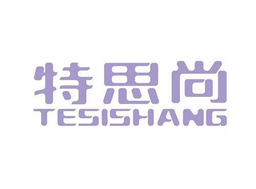 特思尚