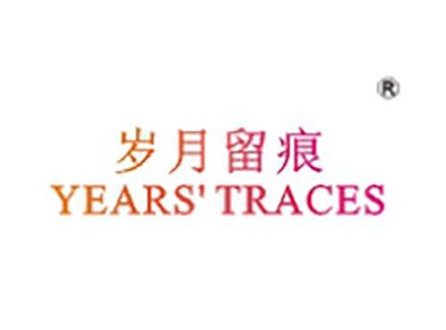 岁月留痕