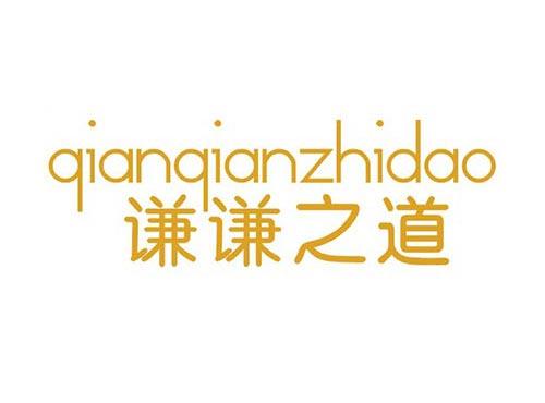 谦谦之道