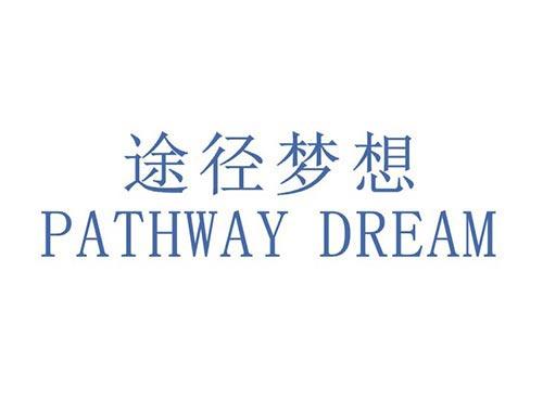 途径梦想