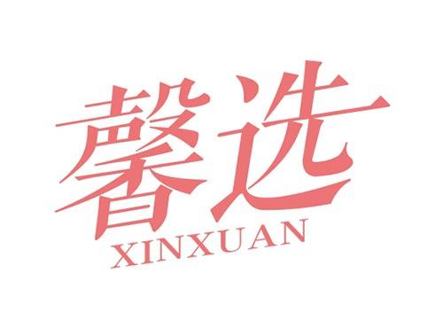 馨选