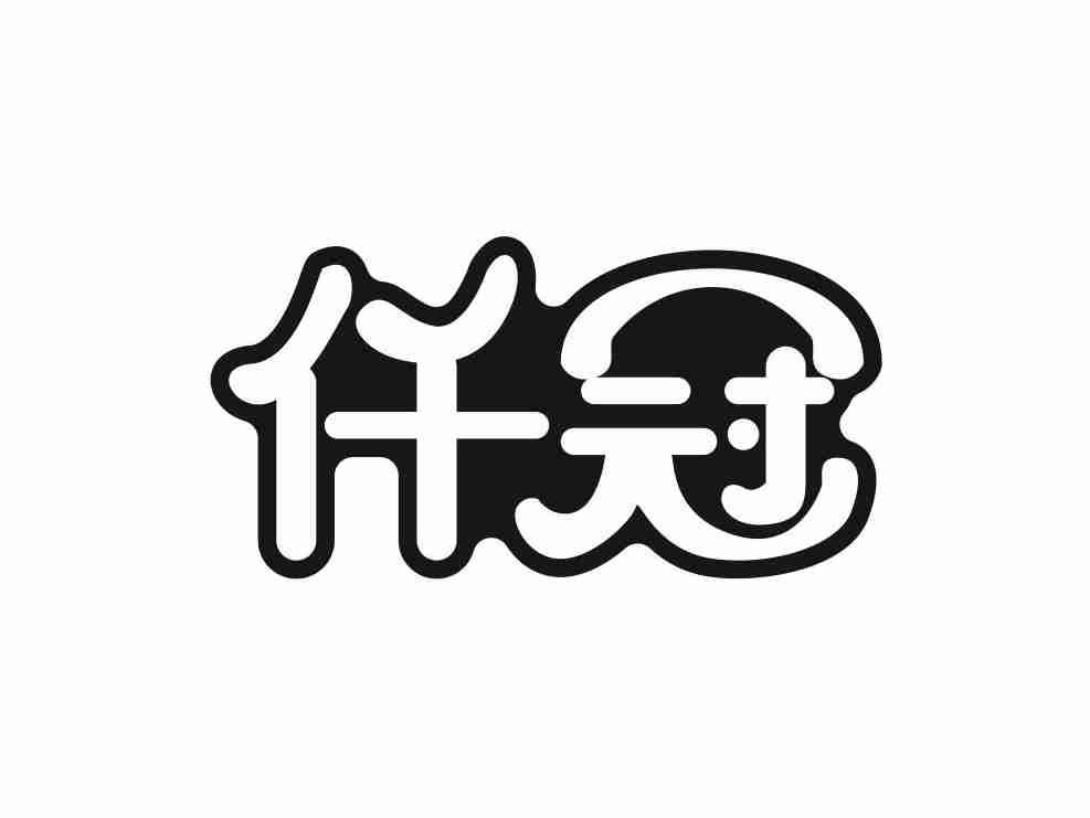 仟冠