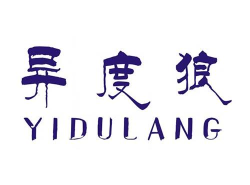 异度狼