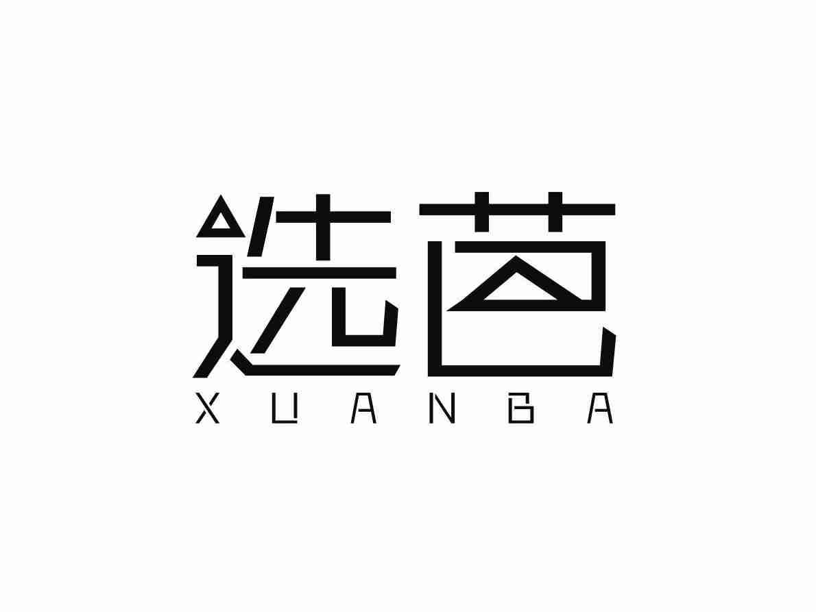 选芭