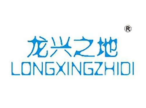 龙兴之地
