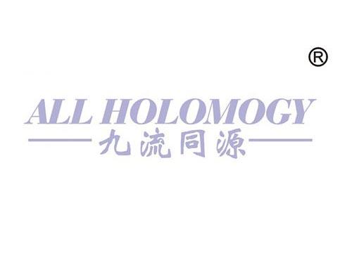 九流同源