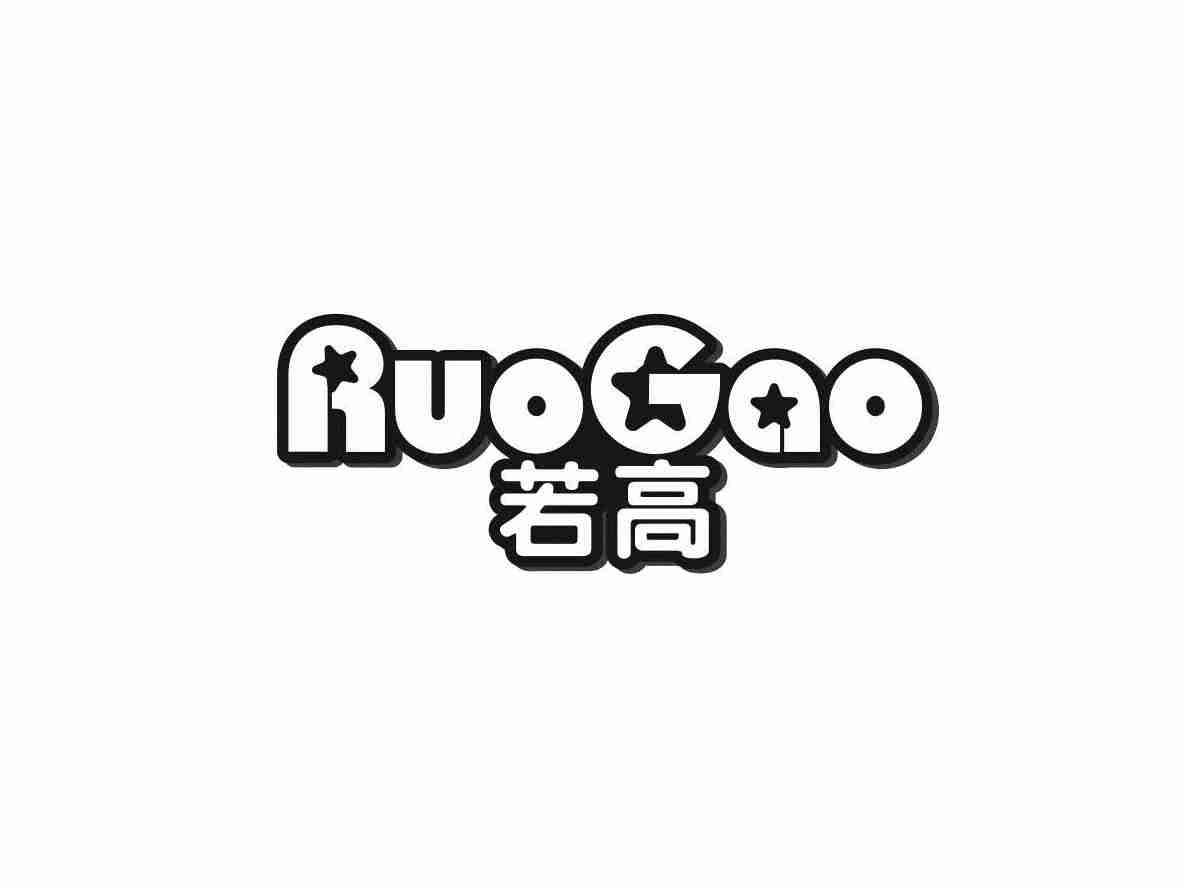 若高