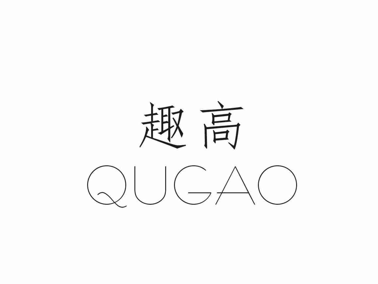 趣高