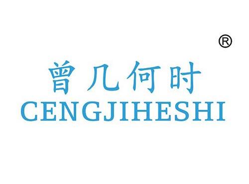 曾几何时