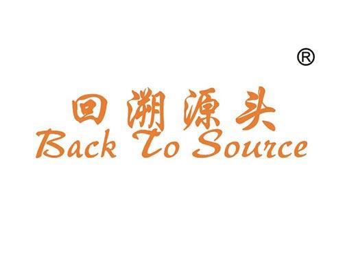 回溯源头