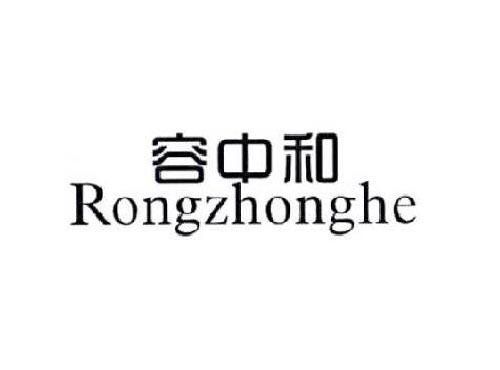 容中和