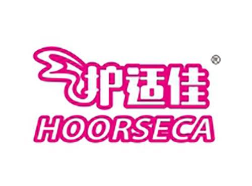 护适佳 HOORSECA