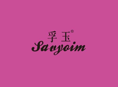 孚玉