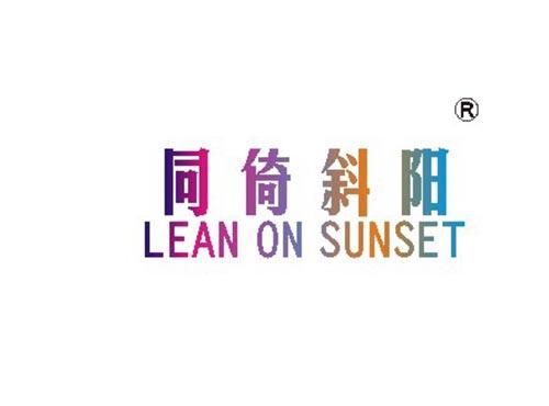 同倚斜阳