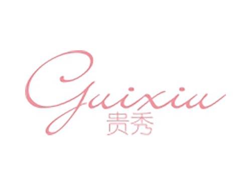 贵秀