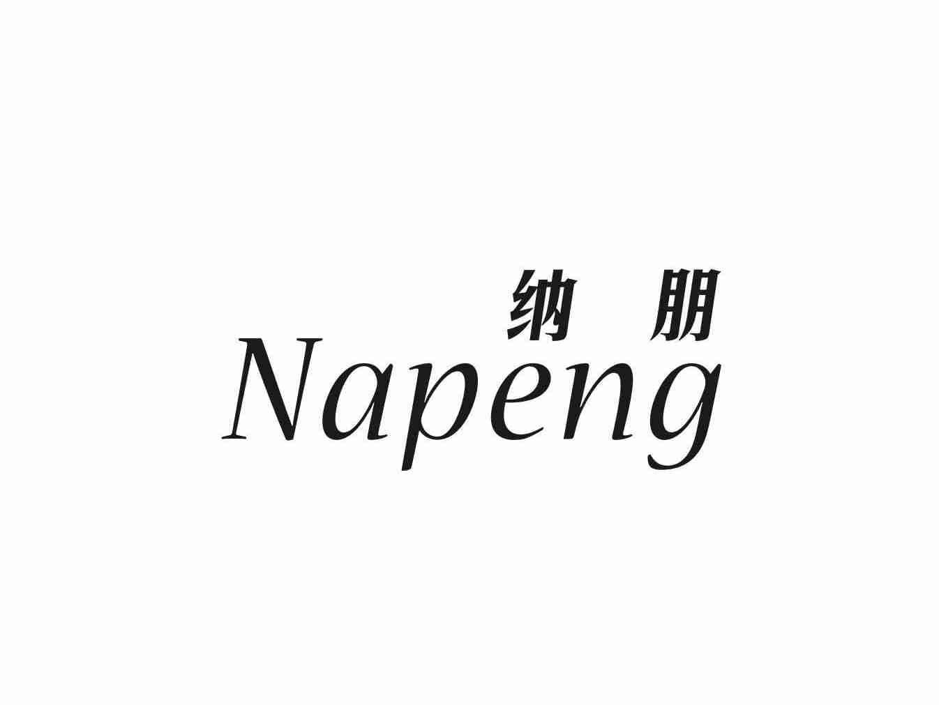 纳朋