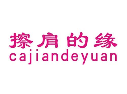 擦肩的缘