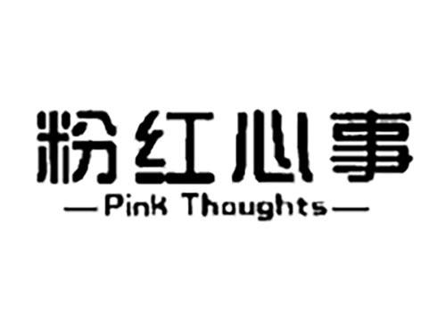 粉红心事