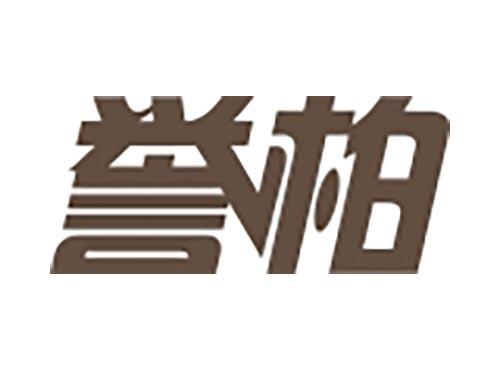 誉柏