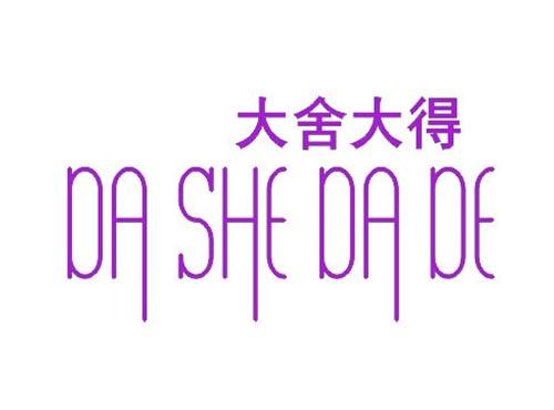 大舍大得