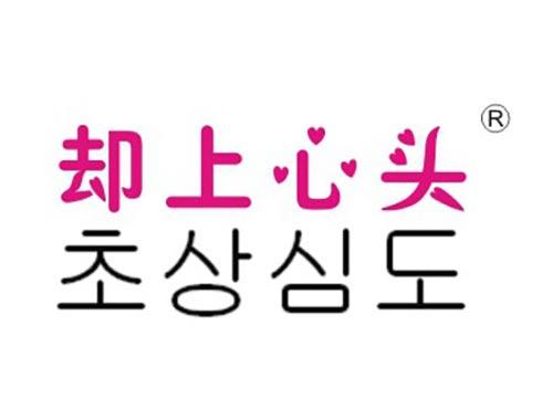 却上心头