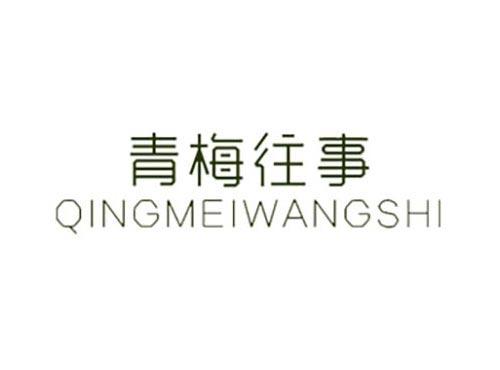 青梅往事