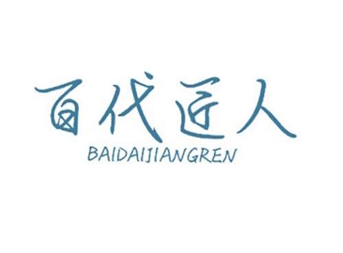 百代匠人