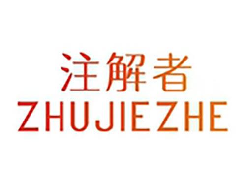 注解者