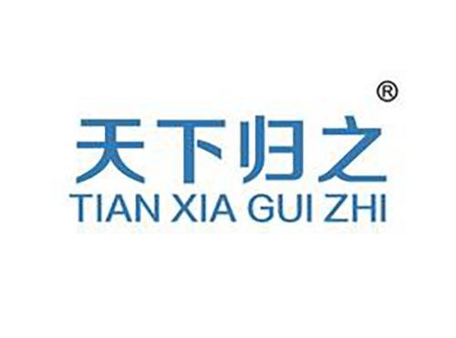 天下归之