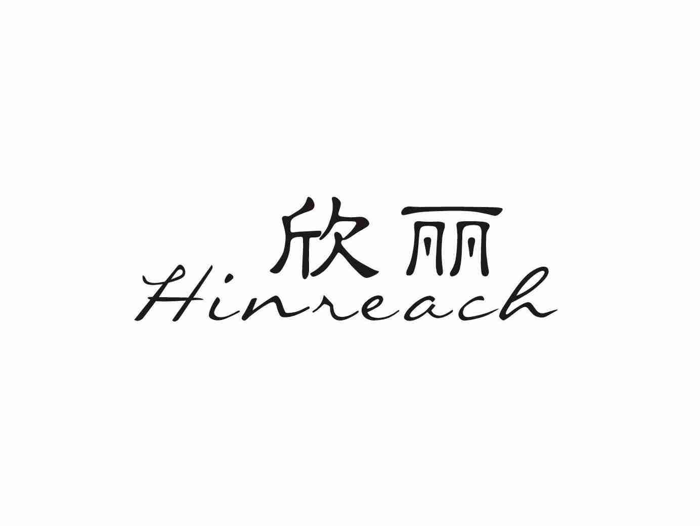 欣丽