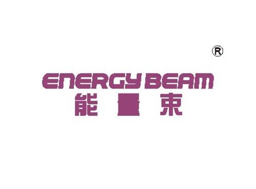 能量束