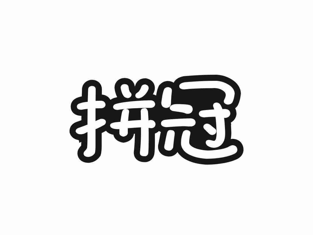 拼冠