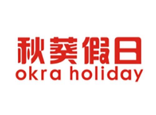 秋葵假日