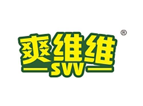 爽维维 SVV