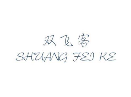 双飞客